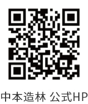 中本造林 公式HP